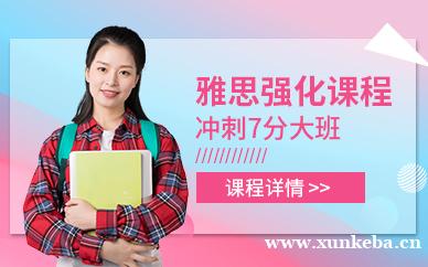 雅思强化冲7分大班