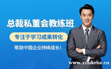 华商私董会教练训练营