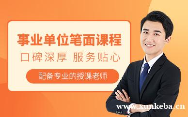 事业单位笔面课程