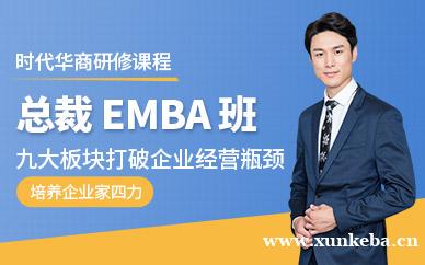 总裁EMBA研修班