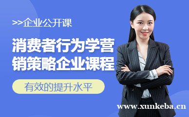 广州消费者行为学与营销策略企业公开课