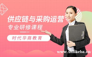供应链与采购管理研修班