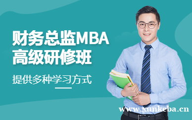 财务总监MBA研修班
