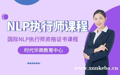 NLP执行师文凭班
