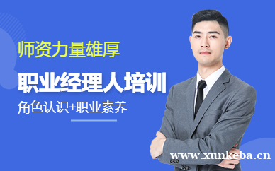 广州职业经理人角色认识与职业素养企业公开课