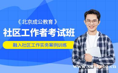 社区工作者培训