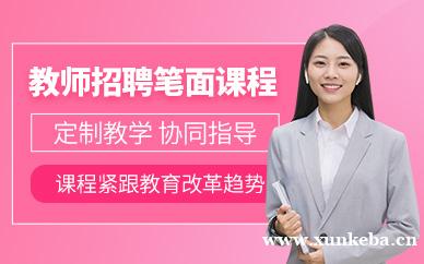教师招聘考试班