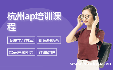 AP培训课程