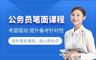 公务员笔面课程