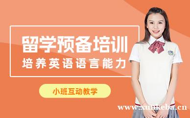 留学预备课程