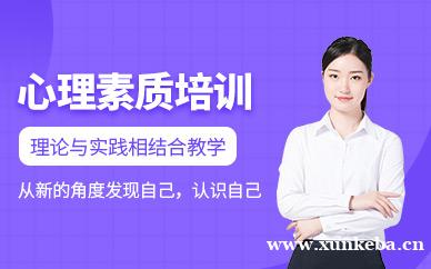 心理素质培训班