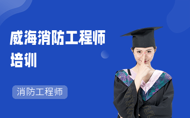威海消防工程师培训机构