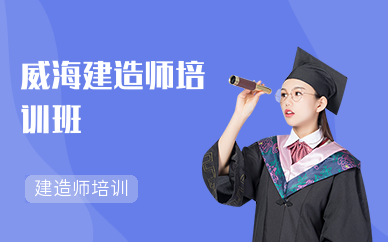 威海建造师培训班