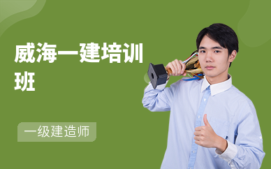 威海一建培训班