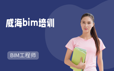 威海bim培训