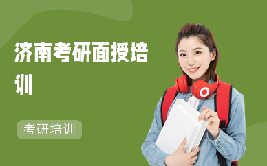 济南考研面授培训