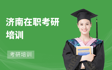 济南在职考研培训