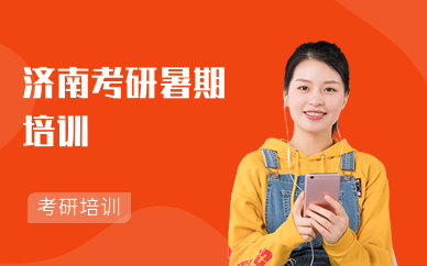 济南考研暑期培训