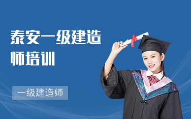 泰安一级建造师考试培训