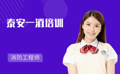 泰安一消培训中心