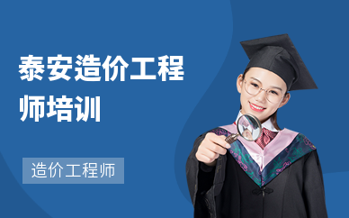 泰安造价工程师培训