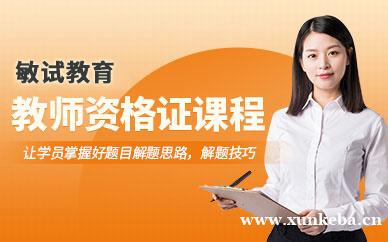 教师资格证课程