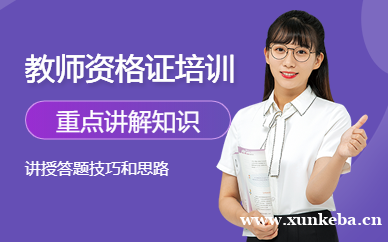 教师资格证取证班