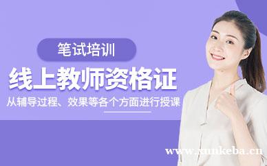 线上教师资格证笔试