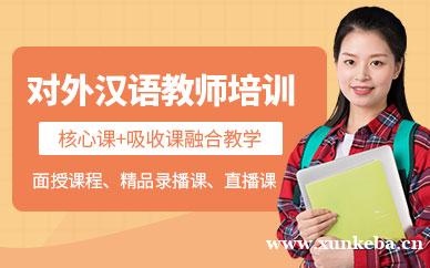 出国汉语教师培训