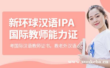 IPA国际教师能力证