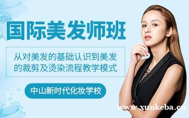 国际美发师班