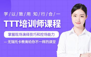TTT培训课程