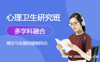 心理卫生研究协会班