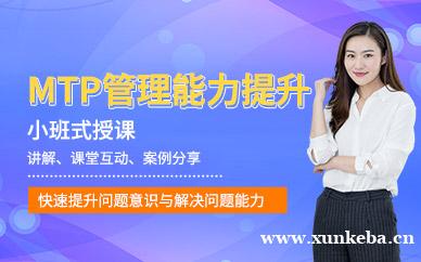 MTP管理者能力提升的思与行