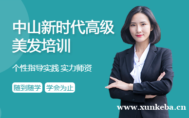 中山新时代高级美发培训