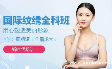 国际纹绣全科班