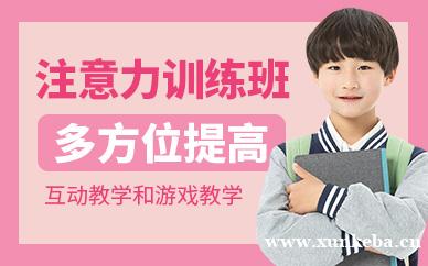 孩子注意力训练班