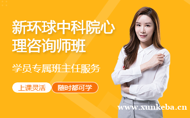 中科院心理咨询师培训