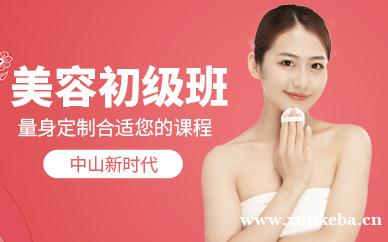 国际专业美容初级班