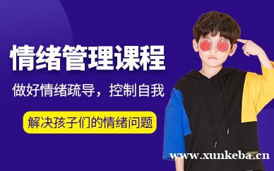 儿童情绪管理课程