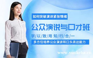 口才与演讲课程