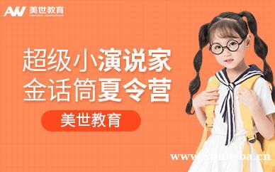 超级小演说家金话筒夏令营