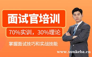 面试官培训