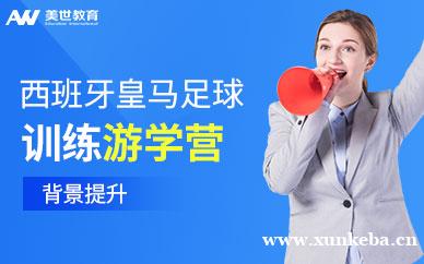 西班牙皇马足球训练游学营