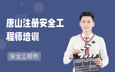 唐山注册安全工程师培训