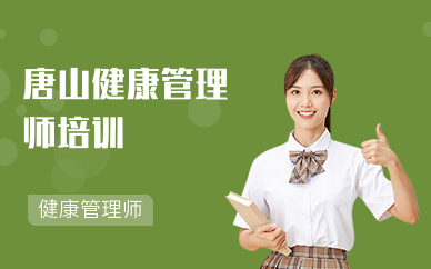 唐山健康管理师培训学校
