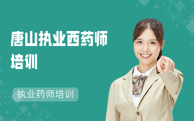 唐山执业西药师培训