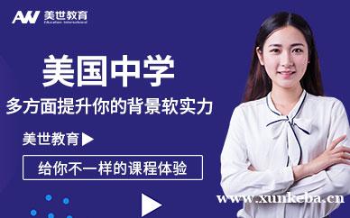 美国中学