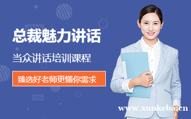 总裁魅力当众讲话培训班
