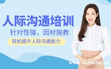 人际沟通培训